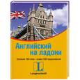 russische bücher:  - Английский на ладони. Запомни 100 слов - скажи 500 предложений