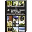 russische bücher: Алексей Владимирович - Легендарные улицы Петербурга