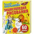russische bücher: Татьяна Емельянова - Энциклопедия рисования