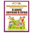 russische bücher: Т.М.Андрианова , И.Л.Андрианова - В мире звуков и букв. Учебно-методическое пособие по подготовке детей к школе