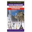 russische bücher: Геннис И.В. - Русско-французский иллюстрированный разговорник