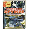 russische bücher: Ликсо Вячеслав Владимирович - Стрелковое оружие. Самое лучшее и уникальное