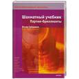 russische bücher: Сейраван Яссер - Шахматный учебник. Партии - бриллианты