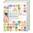 russische bücher: Непокойчицкий Г.А. - Полная энциклопедия. Жизнь и здоровье женщины. В двух томах. Том 1