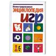 russische bücher:  - Иллюстрированная энциклопедия игр