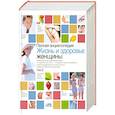 russische bücher:  - Полная энциклопедия.Жизнь и здоровье женщины. В 2-х томах. Том 2