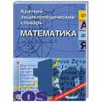 russische bücher: Савин А.Н. - Математика от "А" до "Я". Краткий энциклопедический словарь