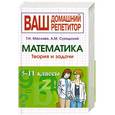 russische bücher: Т. Н. Маслова, А. М. Суходский - Математика. Теория и задачи. 5-11 классы