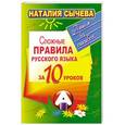 russische bücher: Наталия Сычева - Сложные правила русского языка за 10 уроков