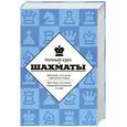 russische bücher: Николай Калиниченко, Владимир Линдер - Шахматы. Полный курс