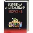 russische bücher: Адамчик М. В. - Всемирная энциклопедия.Биология