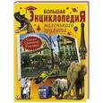 russische bücher: Татьянина Татьяна Ивановна - Большая энциклопедия маленького эрудита