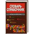 russische bücher: В.М.Жабцев - Словарь-справочник.Русский язык