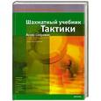 russische bücher: Яссер Сейраван - Шахматный учебник тактики