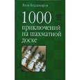 russische bücher: Владимиров Я.Г. - 1000 приключений на шахматной доске