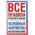 russische bücher:  - Все правила русского языка и основные формулы по математике