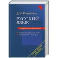 russische bücher: Д. Э. Розенталь - Русский язык. Справочник-практикум: Управление в русском языке.  Практическая стилистика