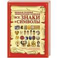russische bücher: И. Е. Гусев - Все знаки и символы. Большая толковая энциклопедия символов