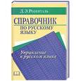 russische bücher: Д.Э.Розенталь - Справочник по русскому языку. Управление в русском языке