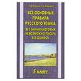 russische bücher: О. В. Узорова, Е. А. Нефедова - Все основные правила русского языка, без знания которых невозможно писать без ошибок. 5 класс
