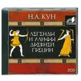 : Н.А. Кун - Кун Легенды и мифы Древней Греции. Аудиокнига. МР3. 2CD