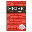 Милан. Путеводитель, карта города, аудиогид