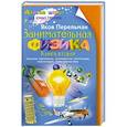 russische bücher: Яков Перельман - Занимательная физика. Книга вторая