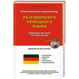 russische bücher: Н. А. Санцевич, Л. Кунч - Практический самоучитель разговорного немецкого языка +CD