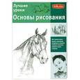 russische bücher:  - Лучшие уроки. Основы рисования