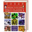 russische bücher: Скиба Т.В. - Новая иллюстрированная энциклопедия школьника. 1000 вопросов - 1000 ответов