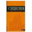 russische bücher:  - Сицилия. Путеводитель