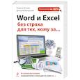 Word и Excel без страха для тех, кому за...