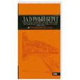 russische bücher:  - Лазурный бере. Марсель, Кассис, Тулон, Йер, Сен-Тропе, Канны, Антиб, Биот, Кань-сюр-Мер, Грасс, Ванс, Ницца, Эз, Монако, Ментон, Арль. Путеводитель