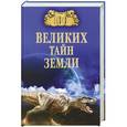 russische bücher: А. В. Волков - 100 великих тайн Земли
