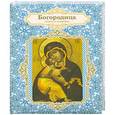 russische bücher:  - Благодатный блокнот с Богородицей