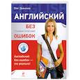 russische bücher: Дьяконов Олег - Английский без грамматических ошибок