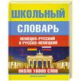 russische bücher: Н. Прокопьева, Е. Плисов - Школьный немецко-русский и русско-немецкий словарь