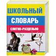 Школьный словарь слитно-раздельно
