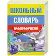 russische bücher: Татьяна Жукова - Школьный орфографический словарь