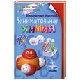 russische bücher: Владимир Рюмин - Занимательная химия