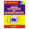 russische bücher: А.Е.Цикунов - Сборник формул по математике 
