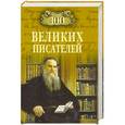 russische bücher: Иванов Г.В. - 100 великих писателей
