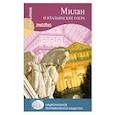 russische bücher: Колвелл Дэн - Милан и итальянские озера