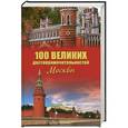 russische bücher: А. Л. Мясников - 100 великих достопримечательностей Москвы