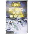 russische bücher: Вагнер Б.Б. - 100 великих чудес природы