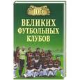 russische bücher: В.И. Малов - 100 великих футбольных клубов