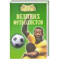 russische bücher: Малов В.И. - 100 великих футболистов
