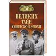 russische bücher: Николай Непомнящий - 100 великих тайн советской эпохи