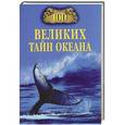 russische bücher: Бернацкий А.С. - 100 великих тайн океана.