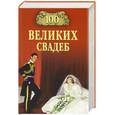 russische bücher: Е. В. Прокофьева, М. В. Скуратовская - 100 великих свадеб